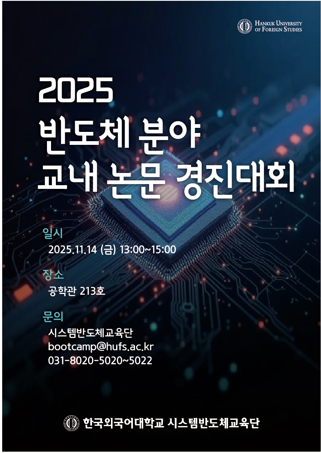 🏆 [2025-2학기 반도체 분야 교내 논문 경진대회] 성료! 💡 대표이미지