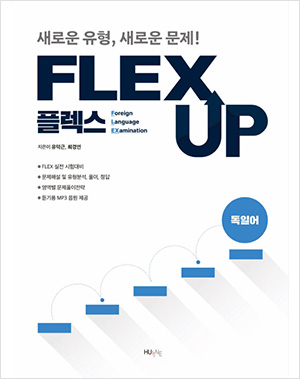 FLEX UP 독일어 대표이미지