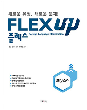 FLEX UP 프랑스어 대표이미지