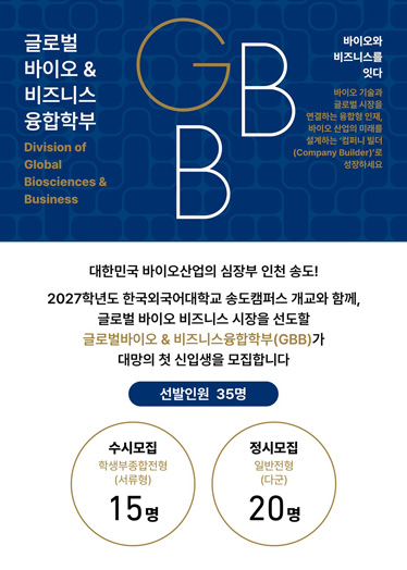글로벌바이오 & 비즈니스융합학부 안내 책자