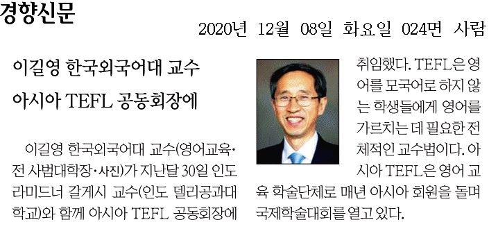 [경향신문] 이길영 교수님. 아시아TEFL 공동회장에  대표이미지