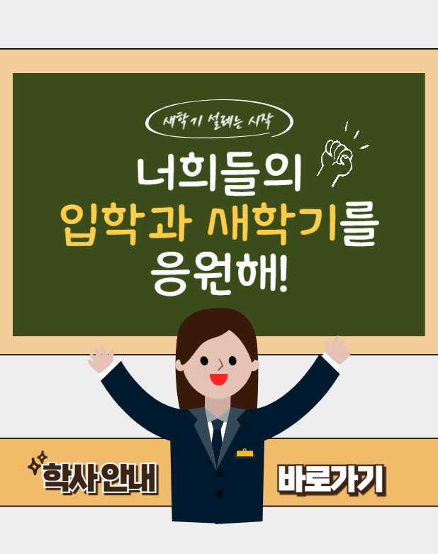 새학기 안내