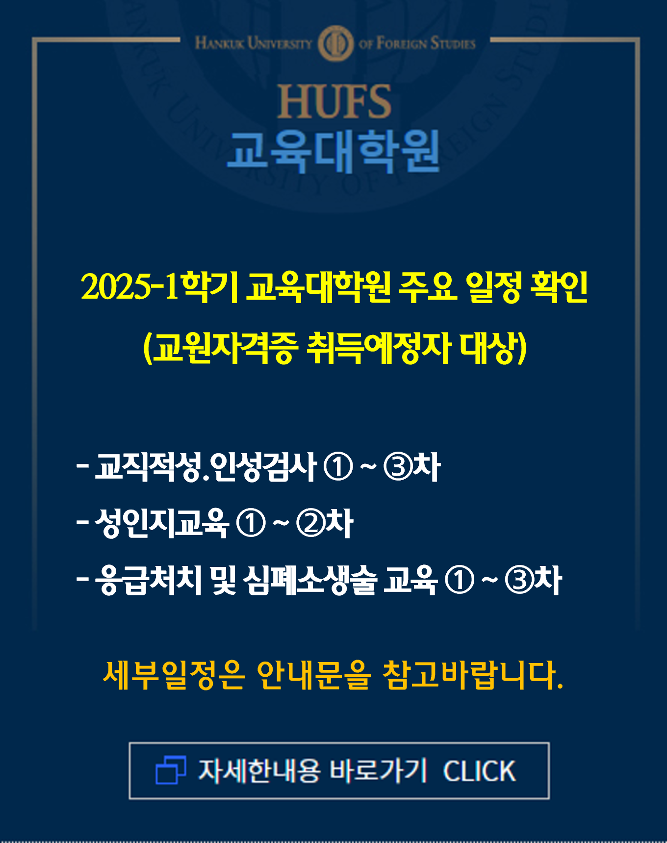 2025-1학기 교육대학원 주요일정 안내