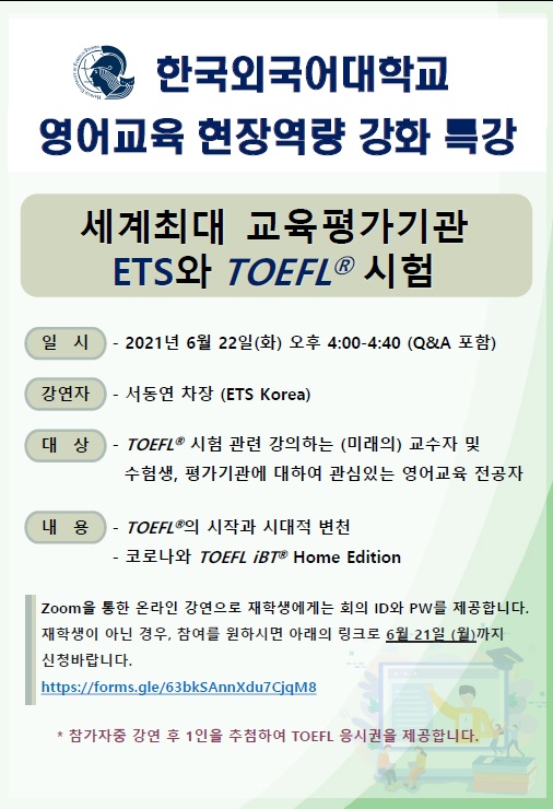 현장역량강화특강 – ETS와 TOEFL 대표이미지