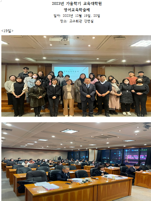 2023년 가을학기 교육대학원 영어교육학술제 - 12월 19일, 20일 대표이미지