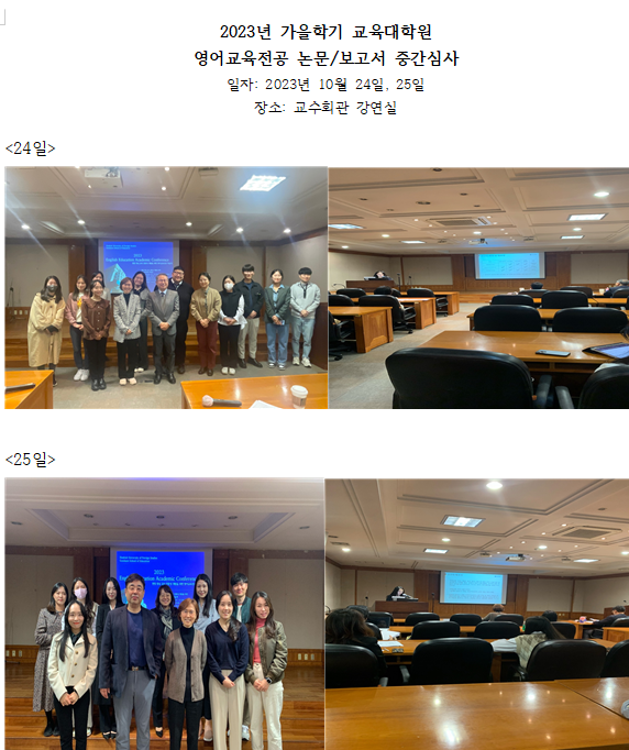2023년 가을학기 교육대학원 영어교육전공 논문/보고서 중간심사 - 10월 24, 25일 대표이미지
