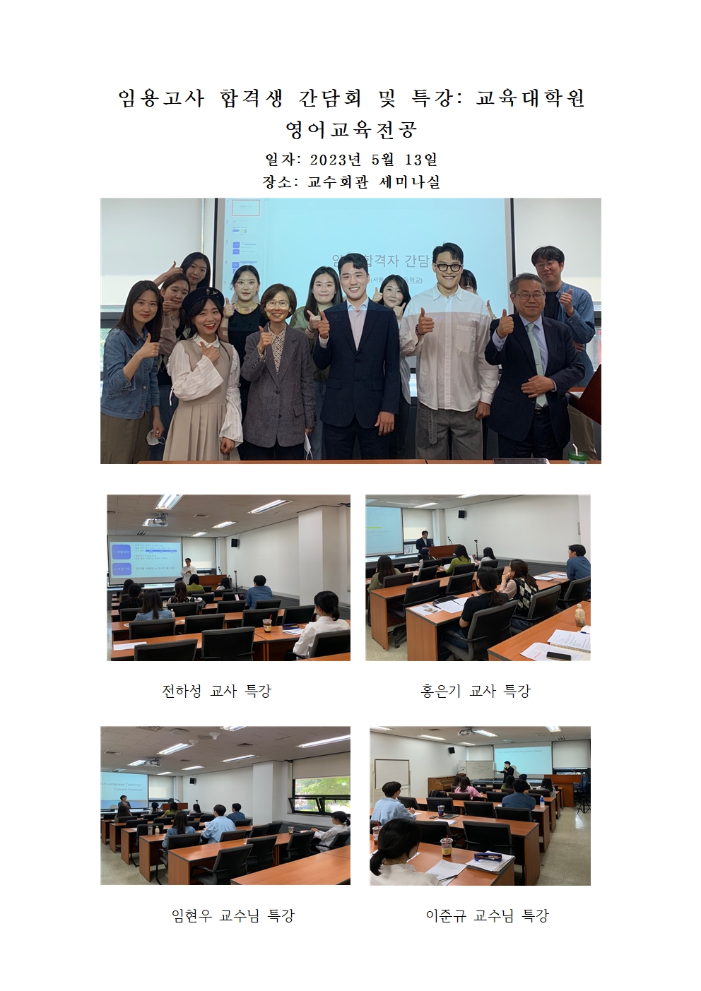 2023년 5월 13일 임용합격자간담회와 임용고사 특강 스케치 대표이미지