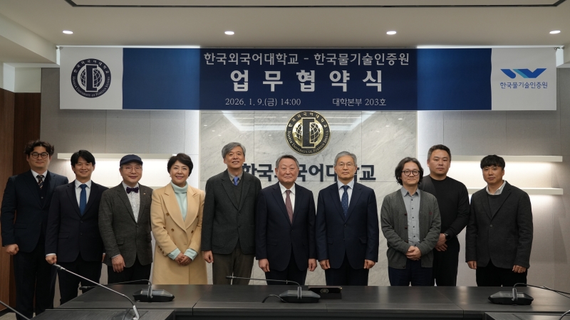 한국외대-한국물기술인증원 업무협약 체결 대표이미지