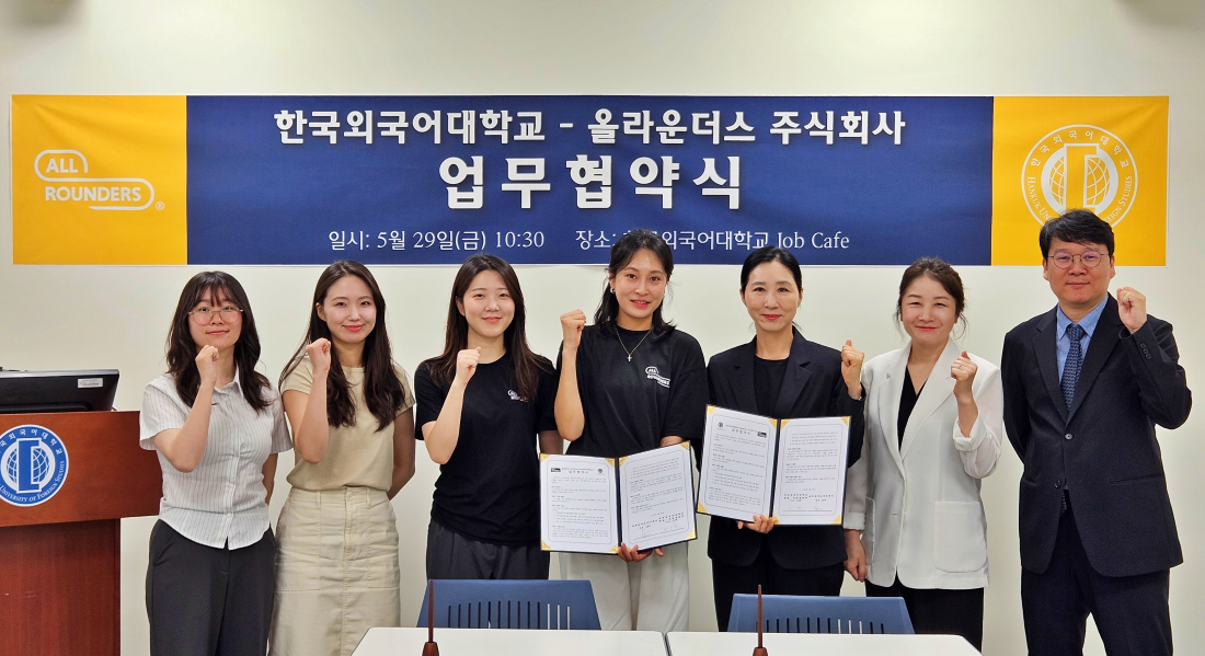 한국외대 - 올라운더스, 글로벌 인재 양성 및 산학협력 강화 MOU 체결 이미지