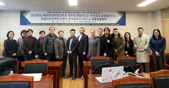 한국외대 EU연구소·제주대학교 등 5개 기관,  2026 공동학술회의  개최 대표이미지