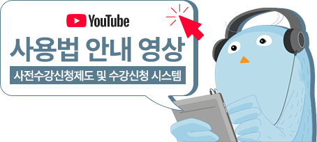 사전수강신청제도 및 수강신청 시스템 사용법 안내 영상