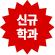 신규학부