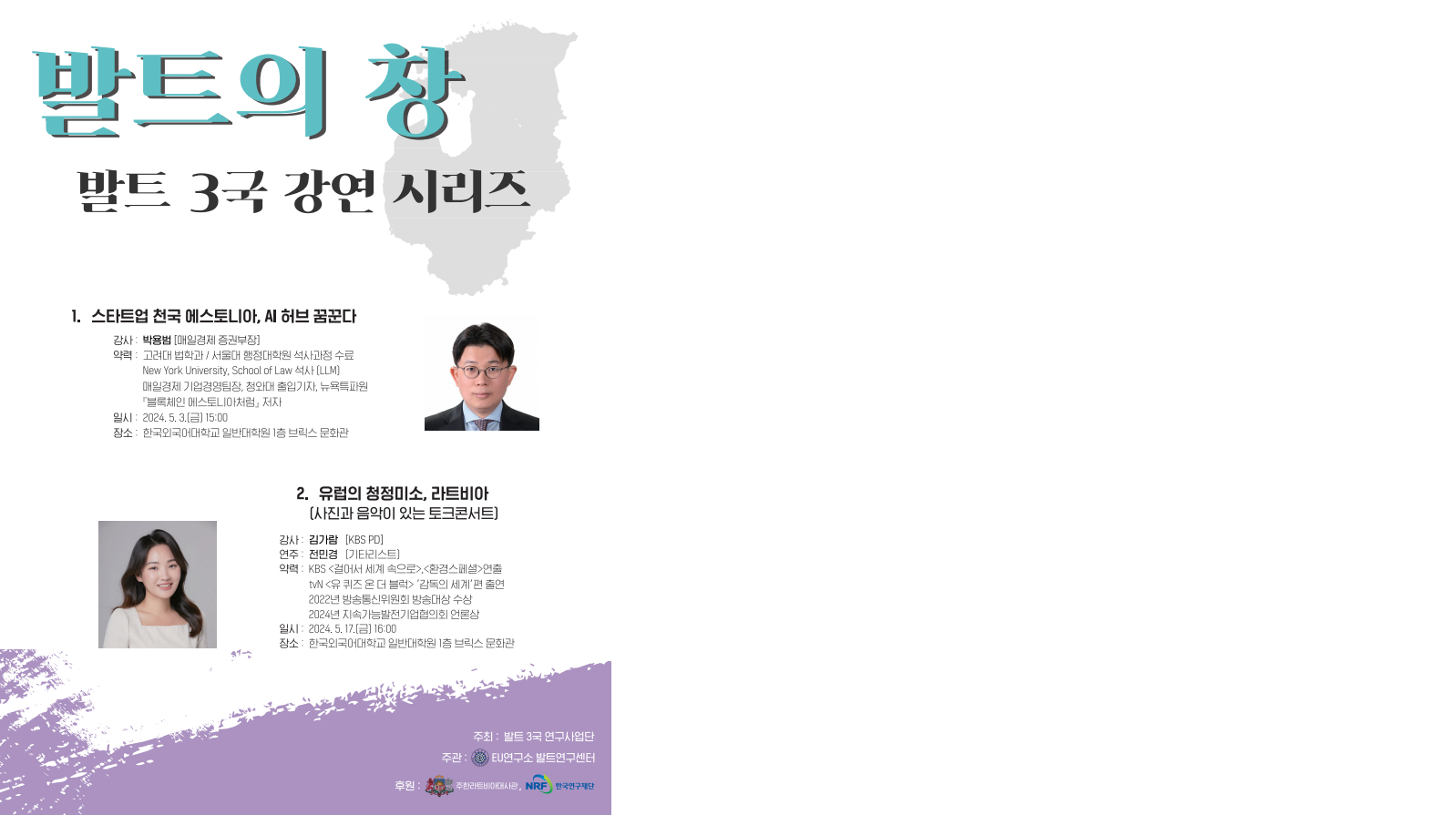 한국외대 발트연구센터 특별강연  대표이미지