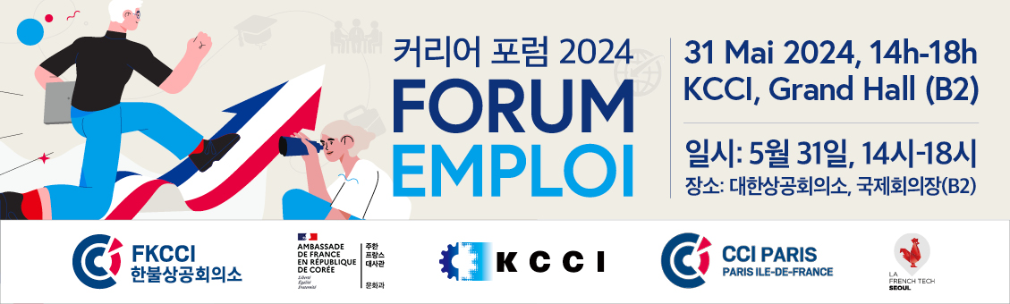 [한불상공회의소] 커리어 포럼 2024 Forum emploi 대표이미지