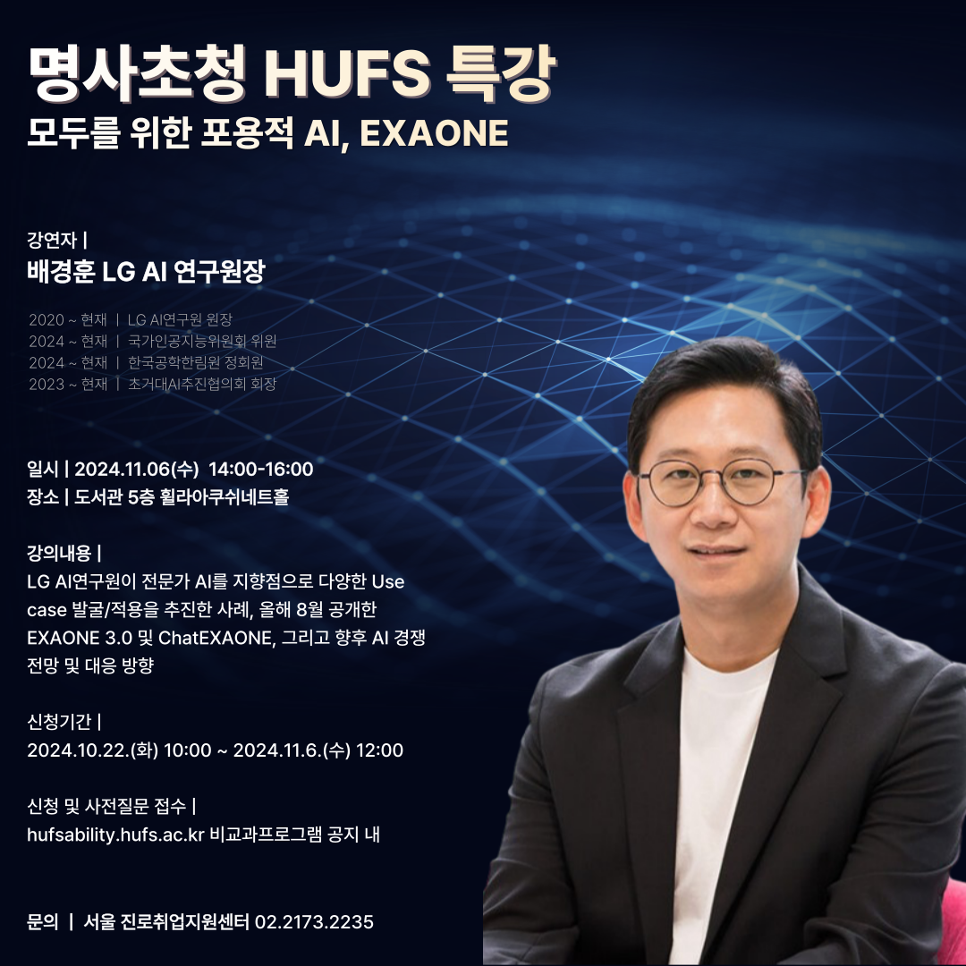 배경훈 LG AI연구원장 초청 HUFS 특강 대표이미지