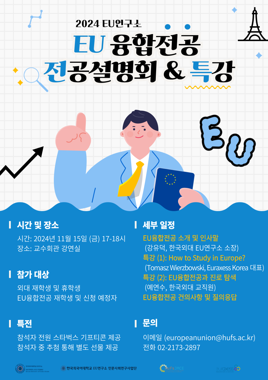 2024 EU융합전공 전공설명회 & 특강 개최 및 수업 안내 대표이미지