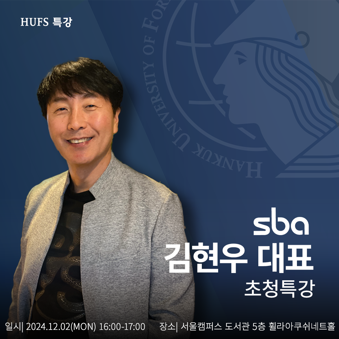 HUFS특강(서울경제진흥원대표 초청특강) 대표이미지