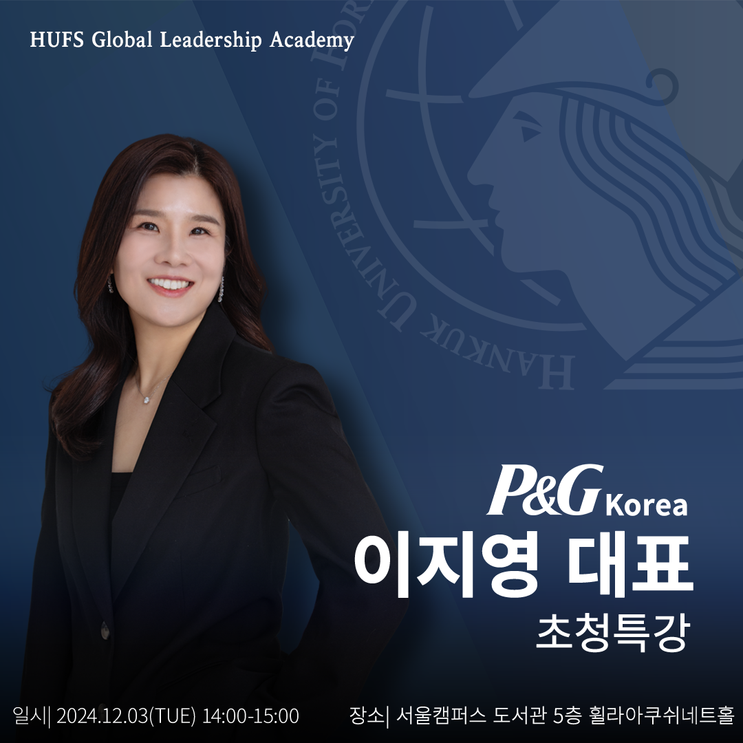 Empower her; HUFS Global Leadership Academy(P&G대표 초청특강) 대표이미지