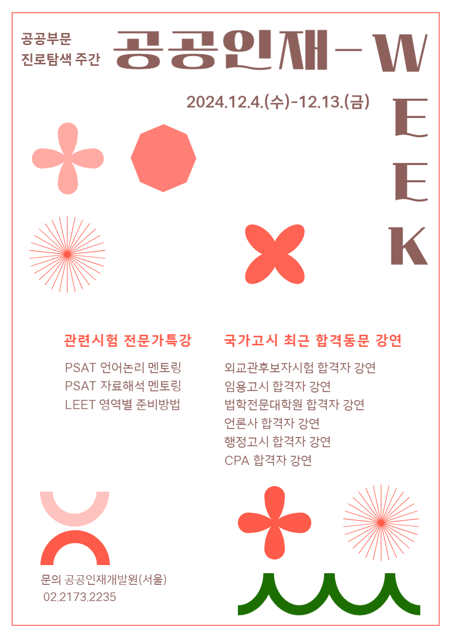 공공인재WEEK(최근 국가고시 합격자 강연 및 관련시험 전문가 특강) 대표이미지