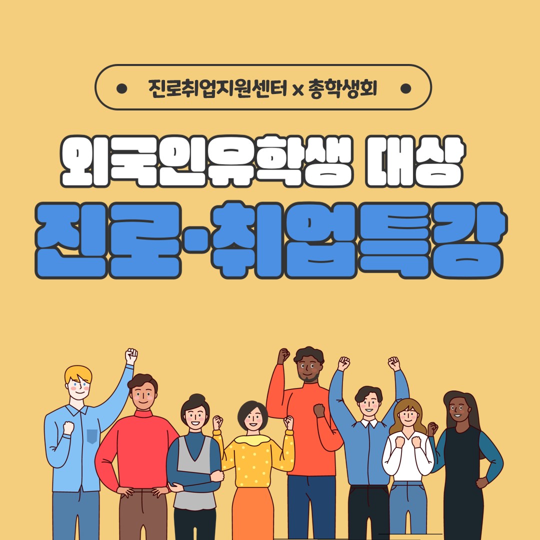 외국인 유학생 대상 진로취업 특강(LG CNS, 동원그룹) 대표이미지