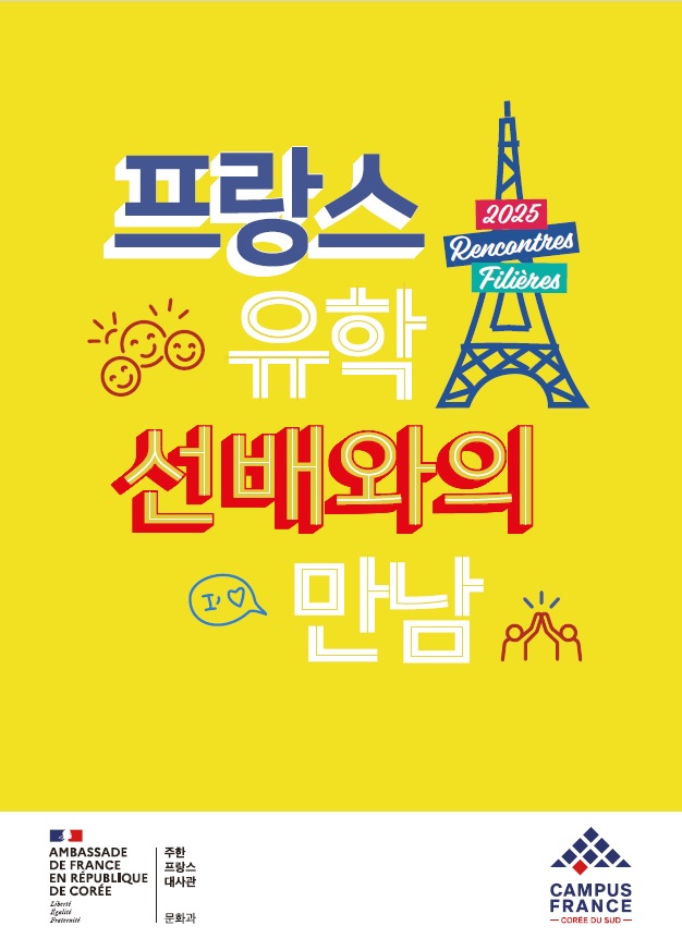  <프랑스 유학 선배와의 만남 2025> 행사 대표이미지