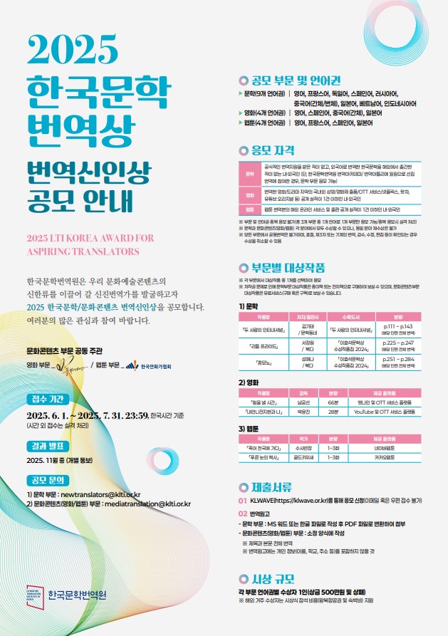 [2025 한국문학번역상 번역신인상] 공모 안내 대표이미지