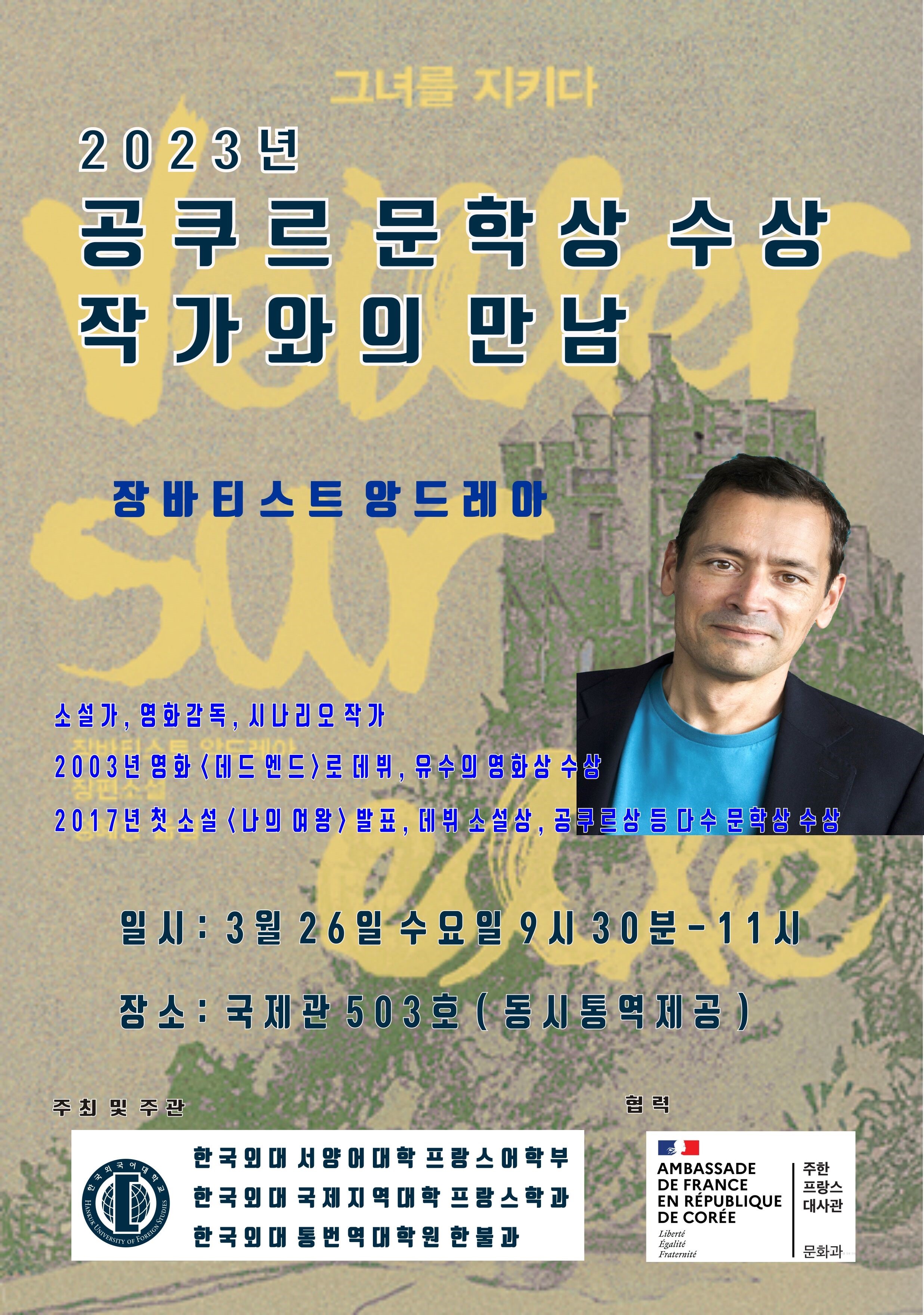 공쿠르 수상 작가와의 만남(3.26)  대표이미지