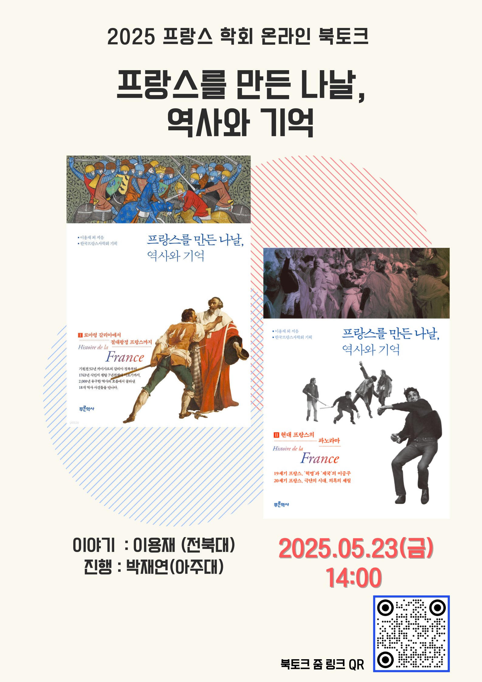2025 프랑스 학회 온라인 북토크 <프랑스를 만든 나날, 역사와 기억> 대표이미지