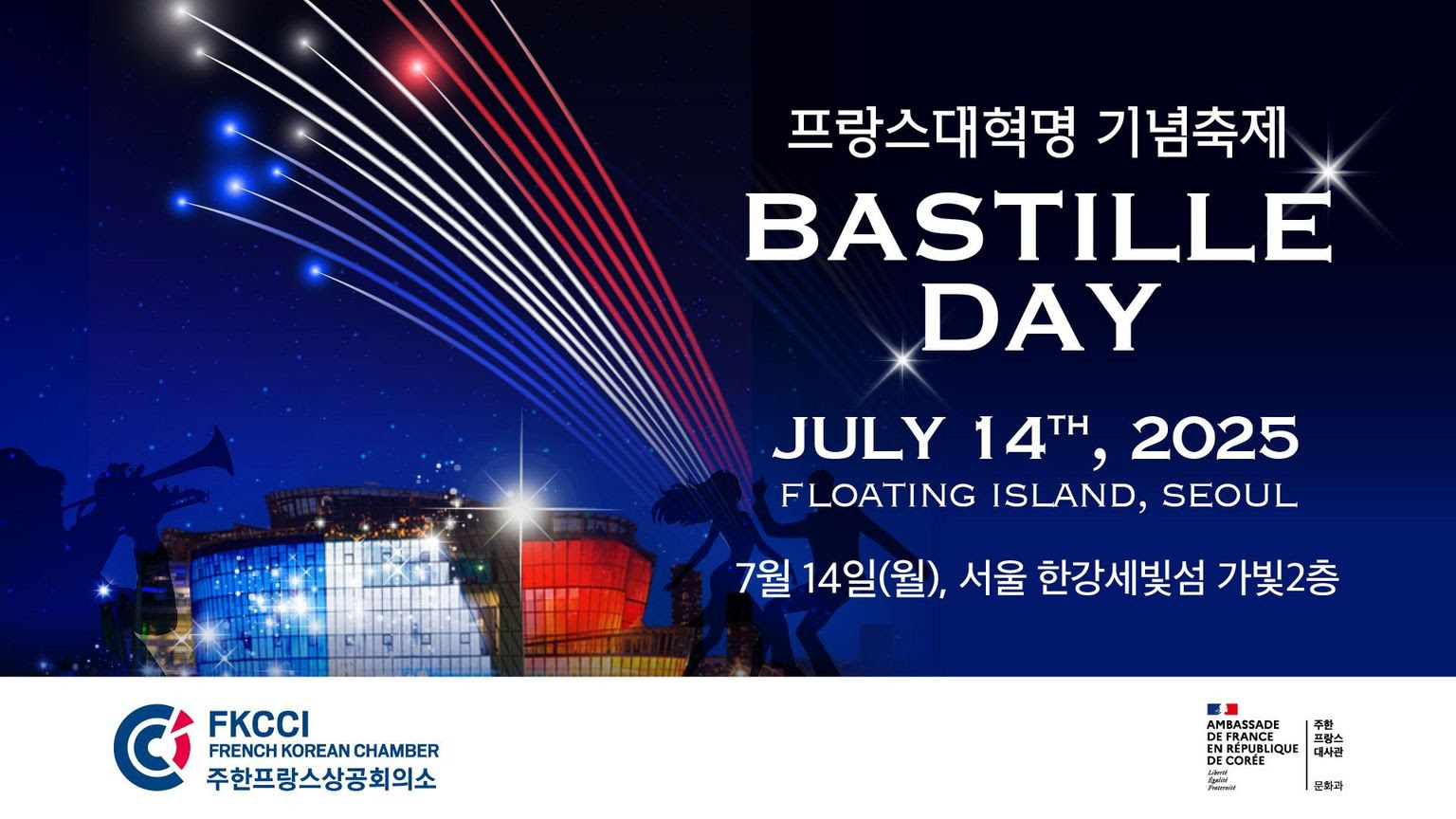 2025 바스티유 데이  대표이미지