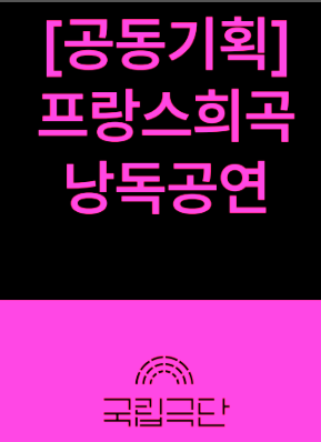 국립극단 명동예술극장 [프랑스희곡 낭독공연]  대표이미지