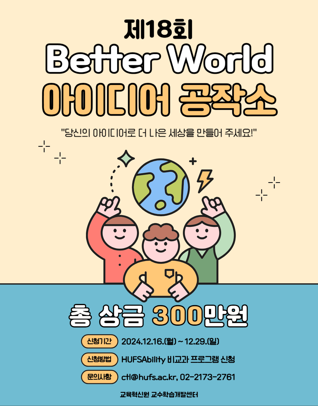 제18회 Better World 아이디어 공작소 대표이미지