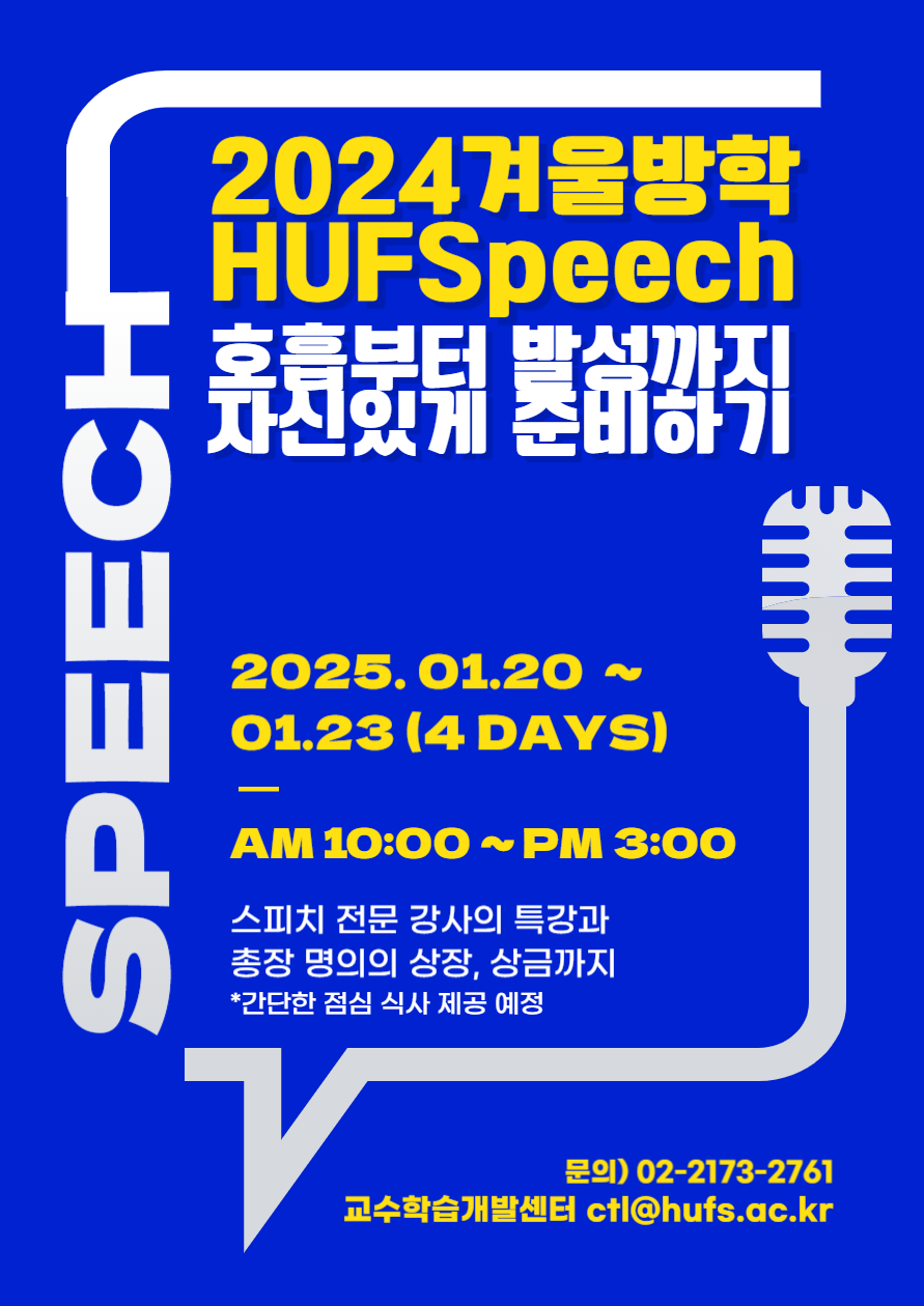 2024 겨울방학  HUFSpeech 대표이미지