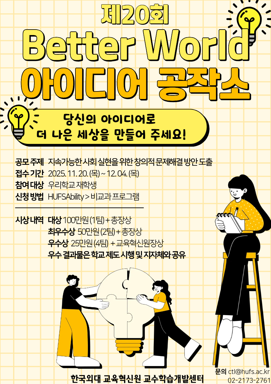 제20회 Better World 아이디어 공작소 대표이미지