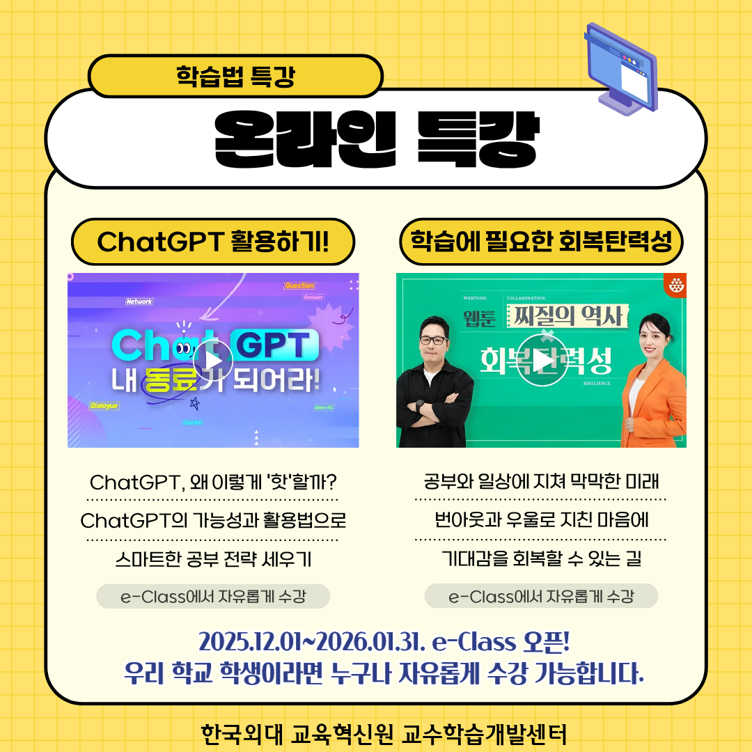 2025-2 온라인 학습법 특강 대표이미지