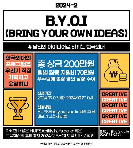 2024-2학기 Bring Your Own Ideas(BYOI) 대표이미지