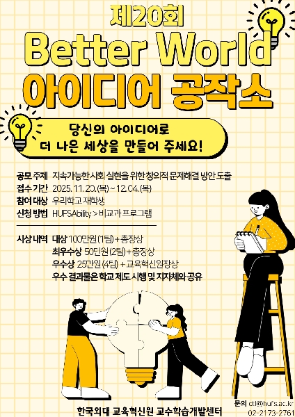 제20회 Better World 아이디어 공작소 대표이미지