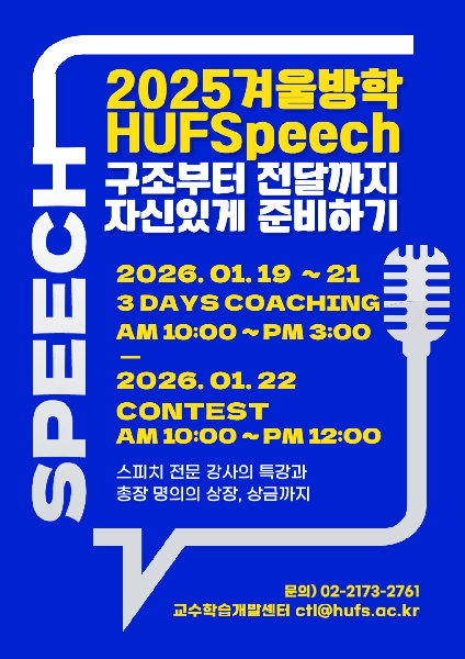 2025 겨울 HUFSpeech 대표이미지