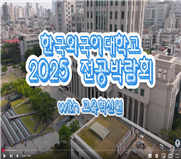 2025 전공박람회 대표이미지