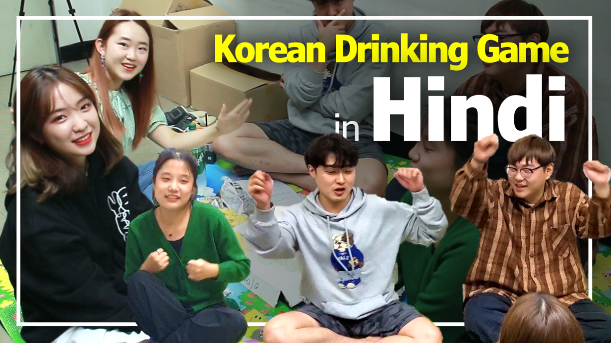 Korean Drinking Game in Hindi 대표이미지
