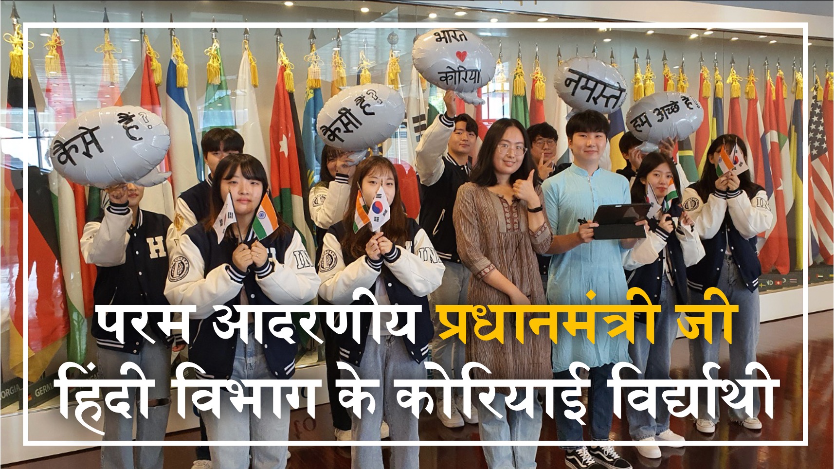 परम आदरणीय प्रधानमंत्री जी, हिंदी विभाग के कोरियाई विद्यार्थी| 대표이미지