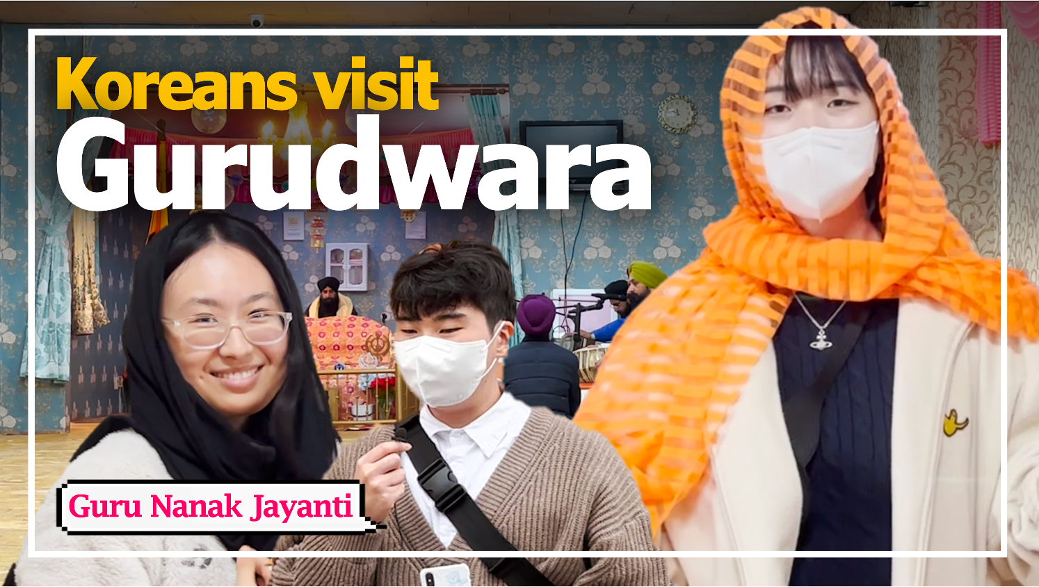 दक्षिण कोरिया के एक गुरुद्वारे का दौरा | क्या आपको मालूम था कि कोरिया में भी गुरद्वारा है? 대표이미지