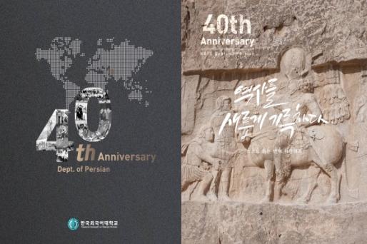 학과 창립 40주년사 대표이미지