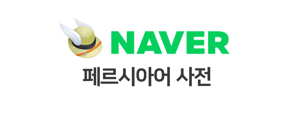 https://dict.naver.com/fakodict/#/main