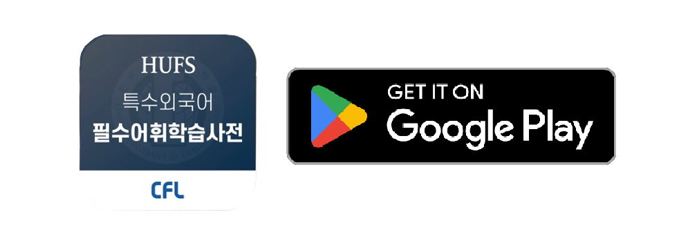 https://play.google.com/store/apps/details?id=com.hufs.essentialdictionary&pli=1