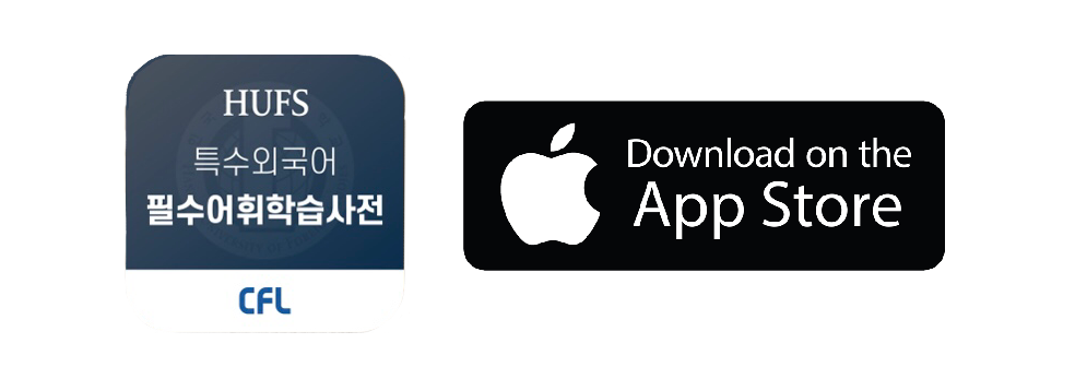 https://apps.apple.com/us/app/%ED%8A%B9%EC%88%98%EC%99%B8%EA%B5%AD%EC%96%B4-%ED%95%84%EC%88%98%EC%96%B4%ED%9C%98%ED%95%99%EC%8A%B5%EC%82%AC%EC%A0%84/id1489668996