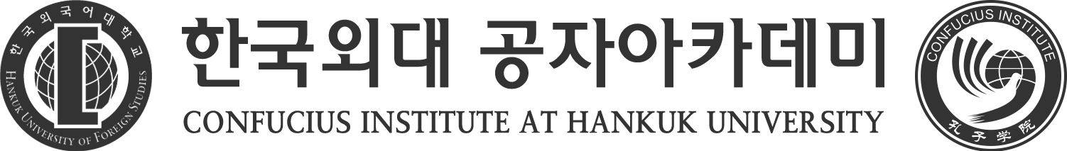 한국외대 공자아카데미 로고