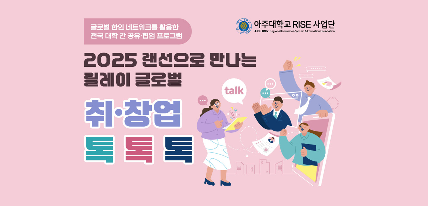 2025 랜선으로 만나는 릴레이 글로벌 취·창업 톡톡톡(talk) 신청 안내