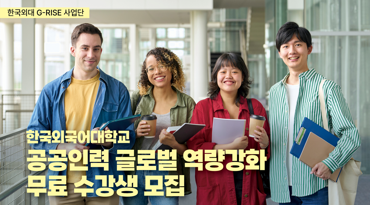 공공인력 글로벌 역량강화 무료 수강생 모집