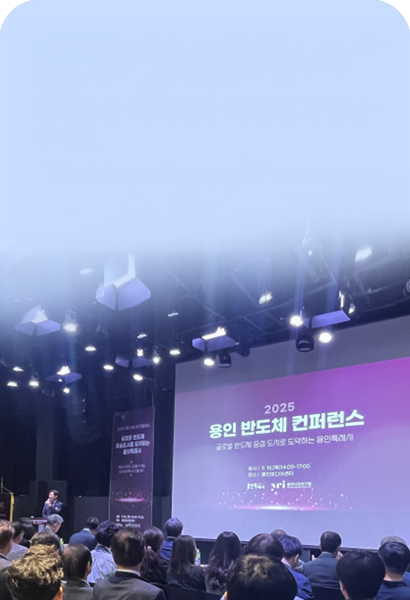 용인시 주관 산·학·연·관 150여 명 모여 반도체 산업 미래 전략 논의