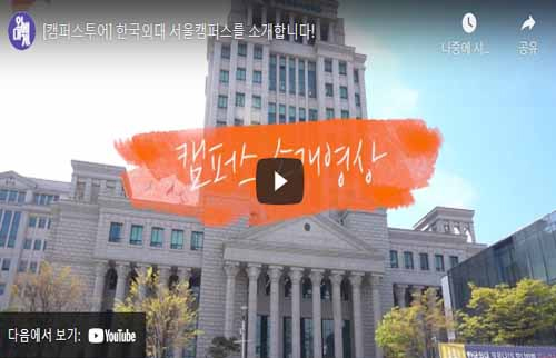 한국외대 서울캠퍼스를 소개합니다! 대표이미지